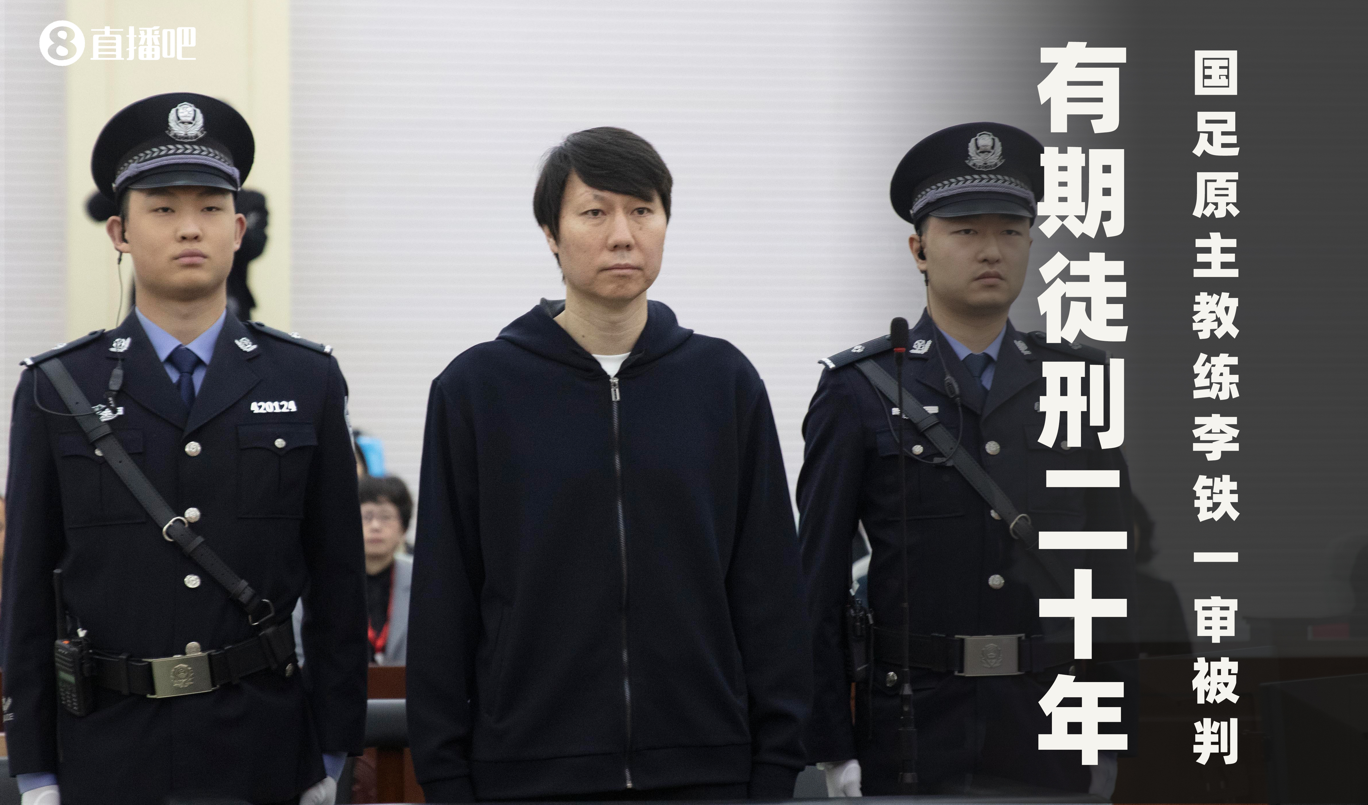 一审被判有期徒刑20年!财新:李铁案目前尚在二审中,判决未生效